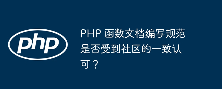 PHP 函数文档编写规范是否受到社区的一致认可？
