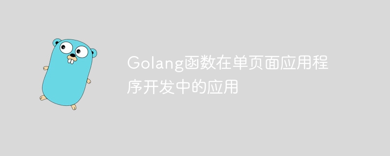 Golang函数在单页面应用程序开发中的应用