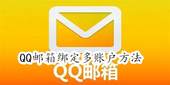 QQ邮箱怎么绑定多个邮箱账户 QQ邮箱绑定多个邮箱账户教程