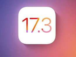 发布日期：iOS 17.3正式版何时面世？