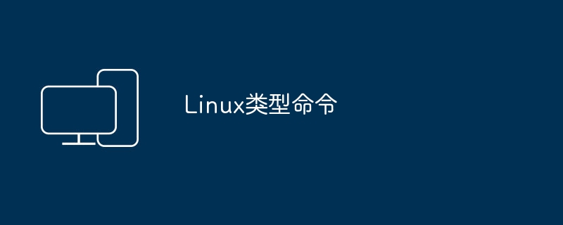 Linux类型命令