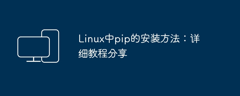 Linux中pip的安装方法：详细教程分享