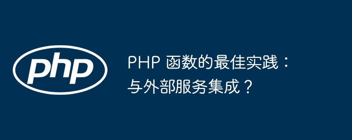 PHP 函数的最佳实践：与外部服务集成？