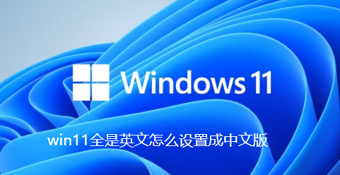 如何将Windows 11从英文版切换为中文版