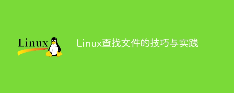 Linux文件查找的方法与应用