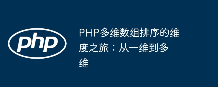 PHP多维数组排序的维度之旅：从一维到多维