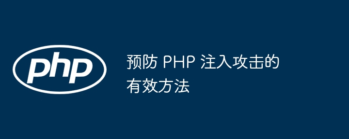 预防 PHP 注入攻击的有效方法