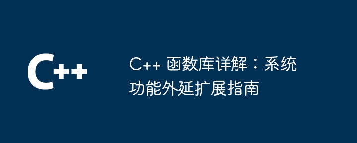 C++ 函数库详解：系统功能外延扩展指南