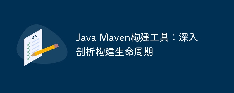 Java Maven构建工具：深入剖析构建生命周期