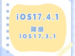 如何在iOS设备上降级至较早版本的操作系统(iOS 17.3.1)？注意事项请留意