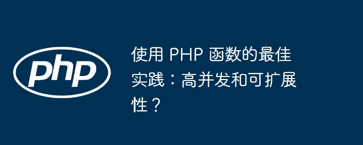 使用 PHP 函数的最佳实践：高并发和可扩展性？