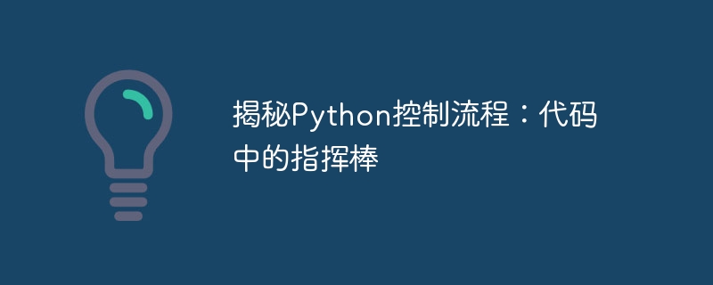 揭秘Python控制流程：代码中的指挥棒