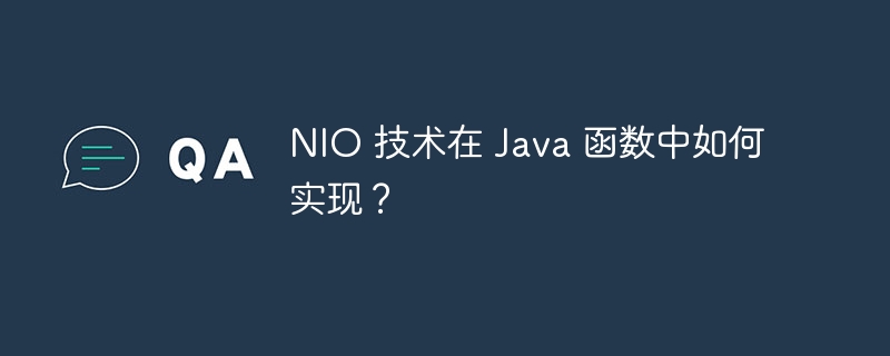 NIO 技术在 Java 函数中如何实现？