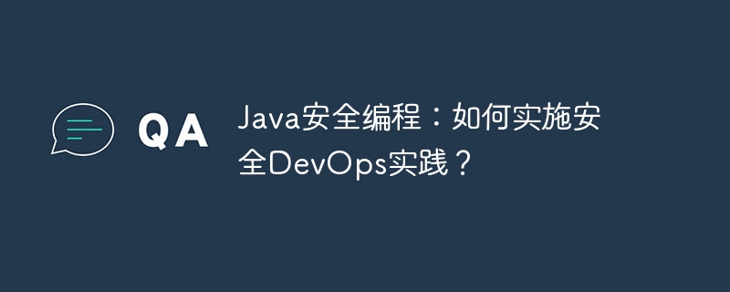 Java安全编程：如何实施安全DevOps实践？