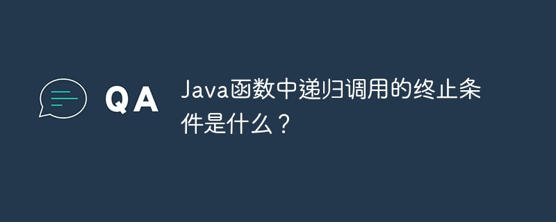 Java函数中递归调用的终止条件是什么？