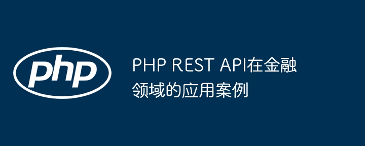 PHP REST API在金融领域的应用案例