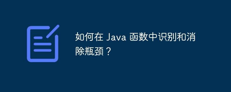 如何在 Java 函数中识别和消除瓶颈？