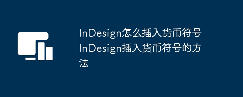 InDesign怎么插入货币符号 InDesign插入货币符号的方法