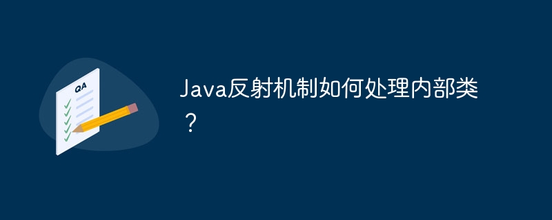 Java反射机制如何处理内部类？