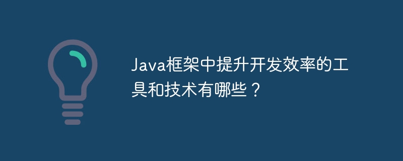 Java框架中提升开发效率的工具和技术有哪些？
