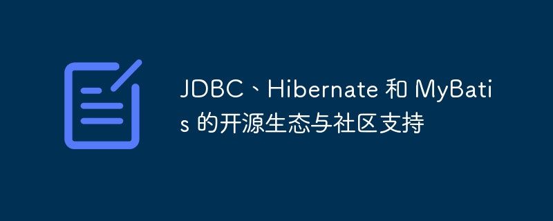 JDBC、Hibernate 和 MyBatis 的开源生态与社区支持