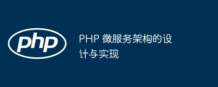 PHP 微服务架构的设计与实现
