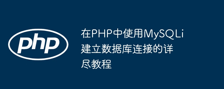 在PHP中使用MySQLi建立数据库连接的详尽教程