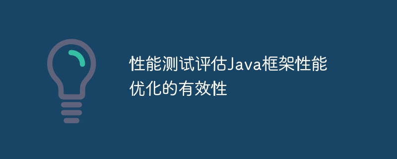 性能测试评估Java框架性能优化的有效性