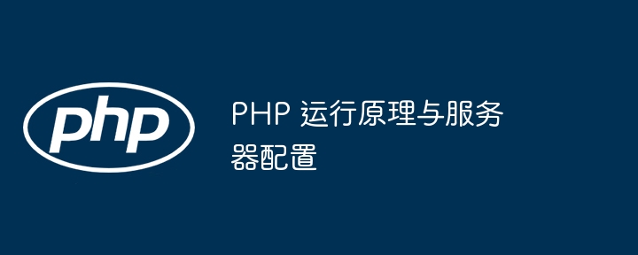 PHP 运行原理与服务器配置