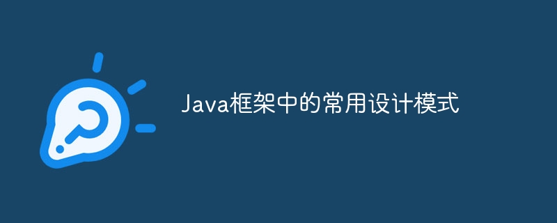Java框架中的常用设计模式
