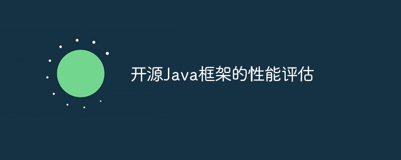 开源Java框架的性能评估