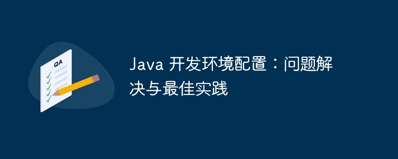 Java 开发环境配置：问题解决与最佳实践