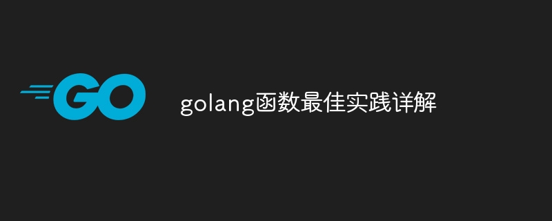 golang函数最佳实践详解