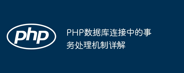 PHP数据库连接中的事务处理机制详解