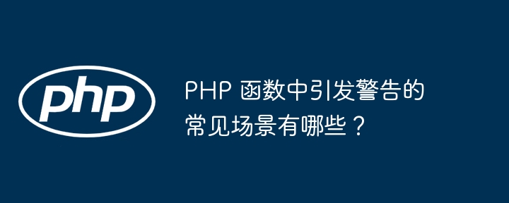 PHP 函数中引发警告的常见场景有哪些？
