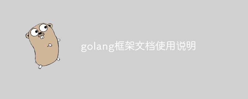 golang框架文档使用说明