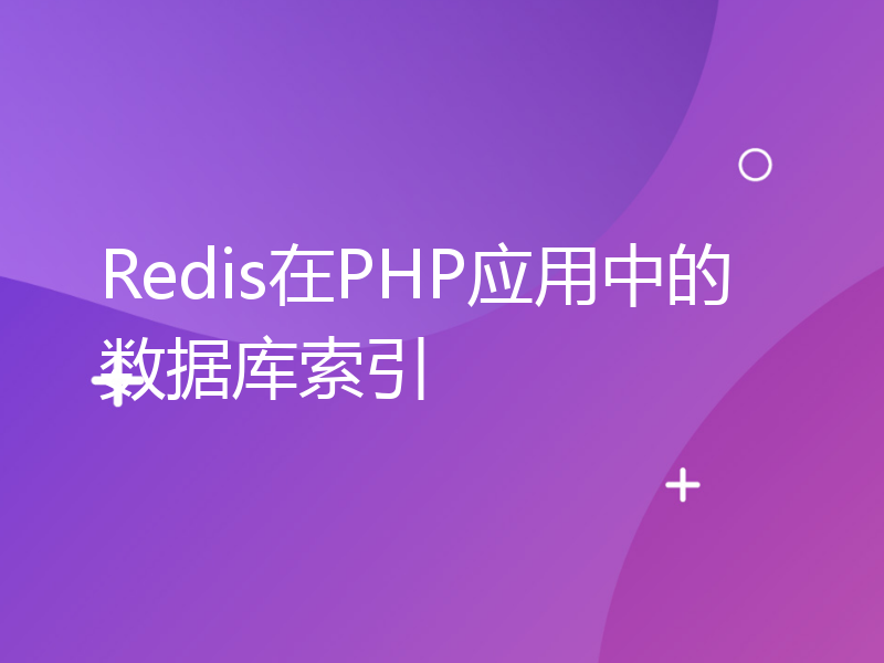 Redis在PHP应用中的数据库索引