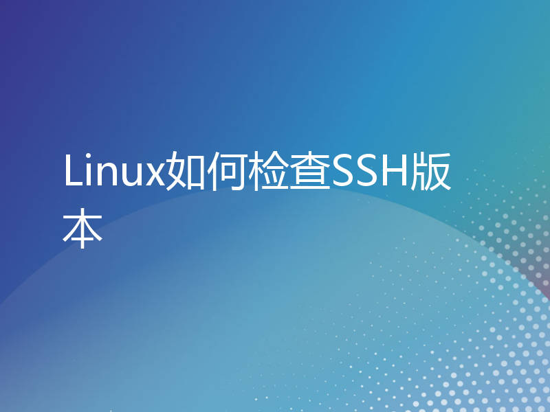 Linux如何检查SSH版本