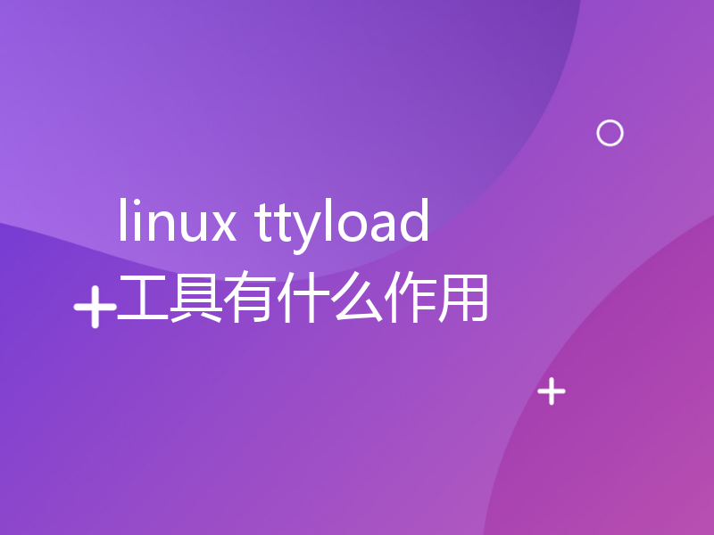 linux ttyload工具有什么作用