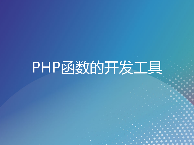 PHP函数的开发工具