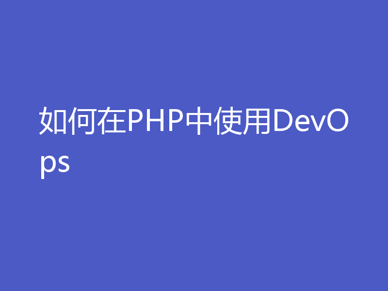 如何在PHP中使用DevOps