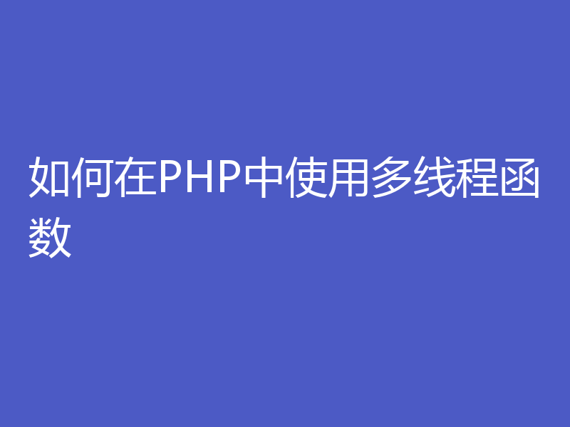 如何在PHP中使用多线程函数