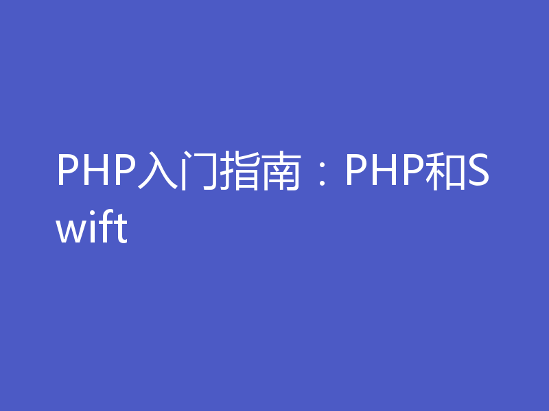 PHP入门指南：PHP和Swift