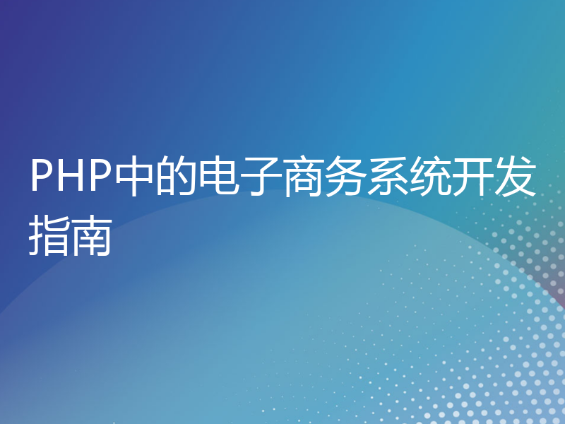 PHP中的电子商务系统开发指南