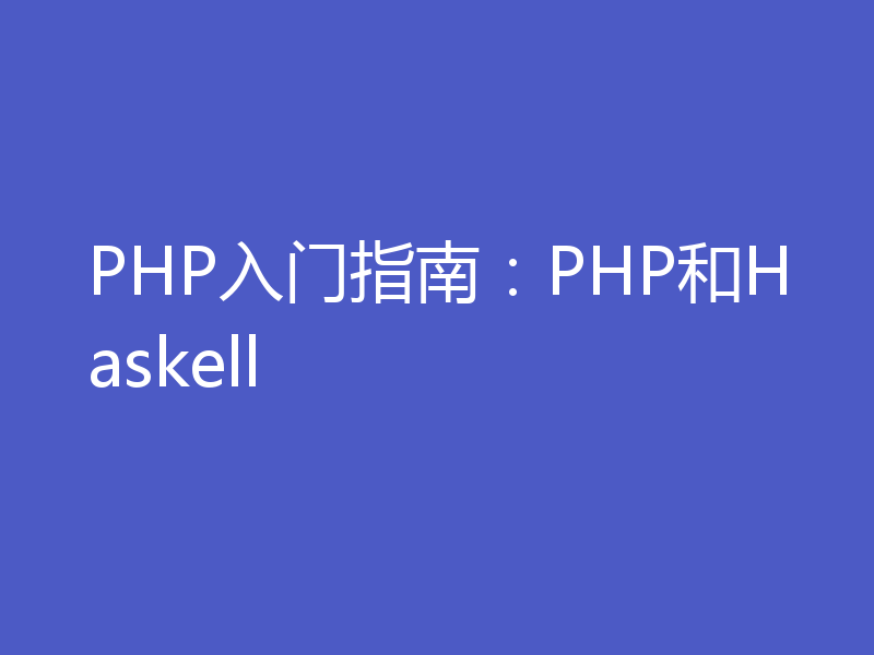 PHP入门指南：PHP和Haskell
