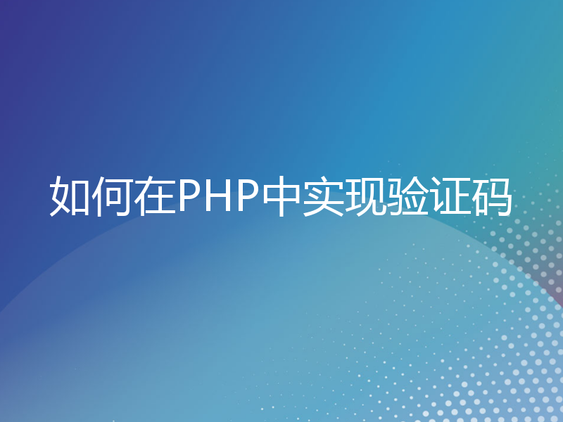 如何在PHP中实现验证码