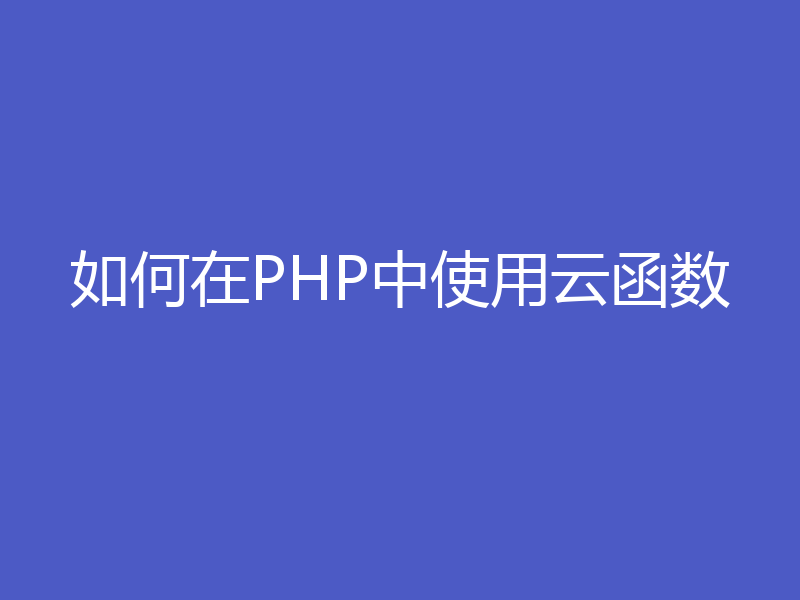 如何在PHP中使用云函数