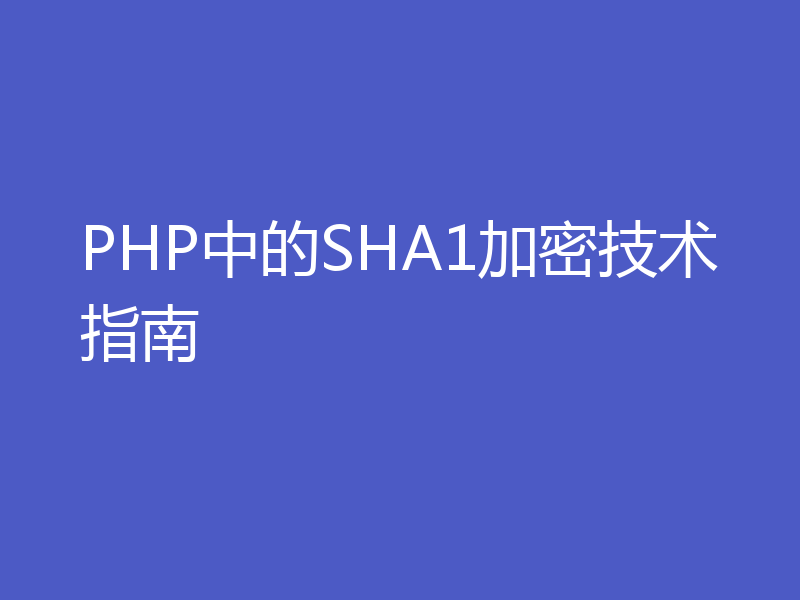 PHP中的SHA1加密技术指南