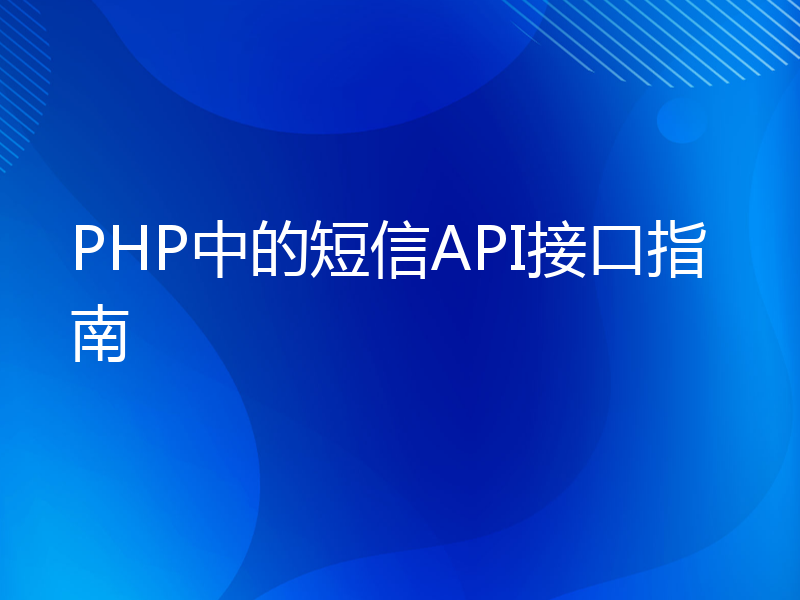 PHP中的短信API接口指南