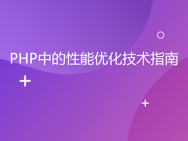 PHP中的性能优化技术指南